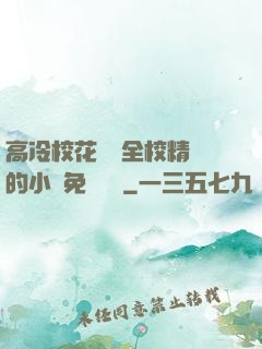 高冷?；S為全校精靈的小說免費閱讀