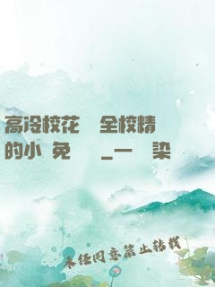 高冷?；S為全校精靈的小說免費閱讀