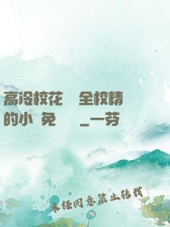 高冷?；S為全校精靈的小說免費閱讀