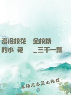 高冷?；S為全校精靈的小說免費閱讀
