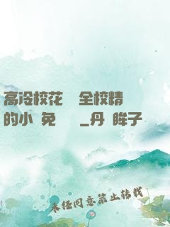 高冷?；S為全校精靈的小說免費閱讀