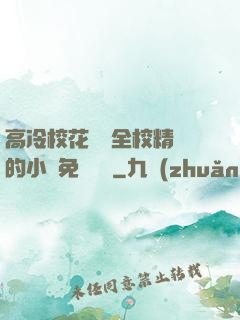 高冷?；S為全校精靈的小說免費閱讀