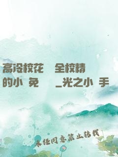 高冷?；S為全校精靈的小說免費閱讀