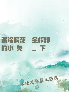 高冷?；S為全校精靈的小說免費閱讀