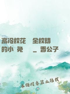 高冷校花淪為全校精靈的小說免費閱讀