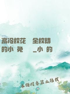 高冷?；S為全校精靈的小說免費閱讀