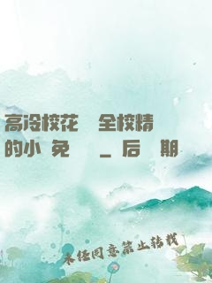 高冷?；S為全校精靈的小說免費閱讀