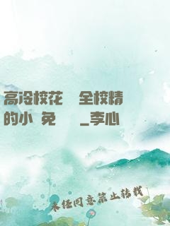 高冷?；S為全校精靈的小說免費閱讀