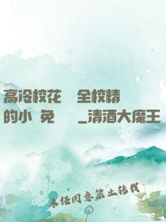 高冷?；S為全校精靈的小說免費閱讀