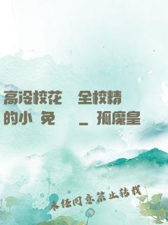 高冷?；S為全校精靈的小說免費閱讀
