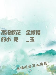 高冷?；S為全校精靈的小說免費閱讀