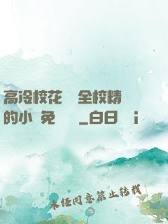 高冷?；S為全校精靈的小說免費閱讀