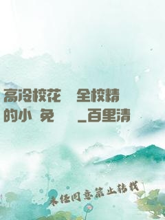 高冷?；S為全校精靈的小說免費閱讀