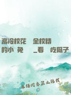 高冷?；S為全校精靈的小說免費閱讀