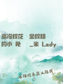 高冷?；S為全校精靈的小說免費閱讀