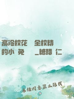 高冷?；S為全校精靈的小說免費閱讀