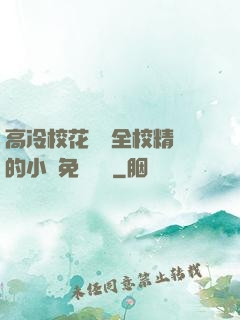 高冷?；S為全校精靈的小說免費閱讀