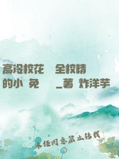 高冷?；S為全校精靈的小說免費閱讀
