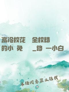 高冷?；S為全校精靈的小說免費閱讀