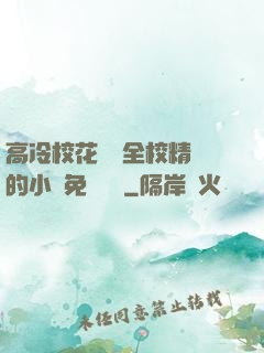 高冷?；S為全校精靈的小說免費閱讀