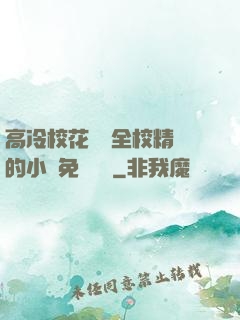 高冷?；S為全校精靈的小說免費閱讀