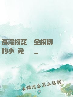 高冷?；S為全校精靈的小說免費閱讀
