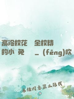 高冷?；S為全校精靈的小說免費閱讀