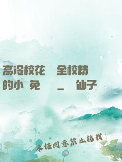 高冷?；S為全校精靈的小說免費閱讀