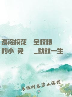 高冷?；S為全校精靈的小說免費閱讀