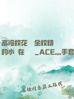 高冷?；S為全校精靈的小說在線閱讀