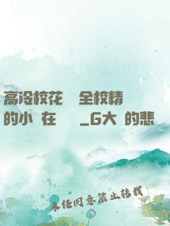 高冷?；S為全校精靈的小說在線閱讀