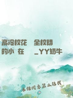 高冷?；S為全校精靈的小說在線閱讀