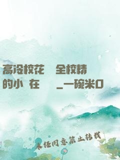 高冷?；S為全校精靈的小說在線閱讀
