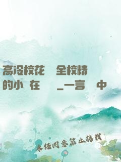 高冷?；S為全校精靈的小說在線閱讀