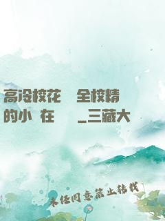 高冷?；S為全校精靈的小說在線閱讀