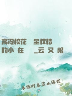 高冷?；S為全校精靈的小說在線閱讀