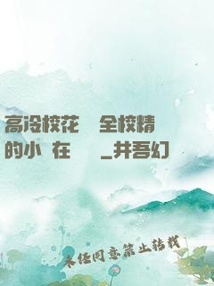 高冷?；S為全校精靈的小說在線閱讀