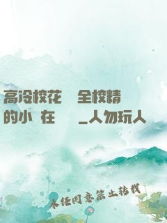 高冷?；S為全校精靈的小說在線閱讀