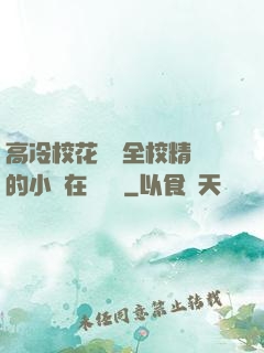 高冷?；S為全校精靈的小說在線閱讀