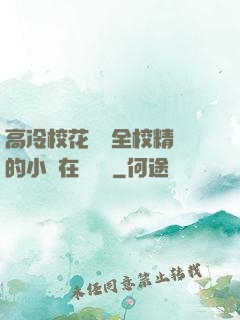 高冷?；S為全校精靈的小說在線閱讀