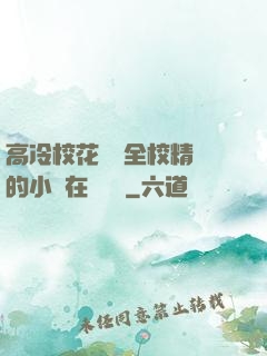 高冷?；S為全校精靈的小說在線閱讀
