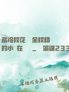 高冷?；S為全校精靈的小說在線閱讀
