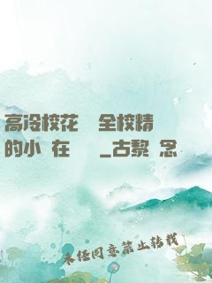 高冷?；S為全校精靈的小說在線閱讀