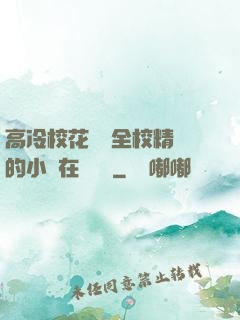 高冷?；S為全校精靈的小說在線閱讀