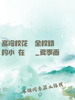 高冷?；S為全校精靈的小說在線閱讀