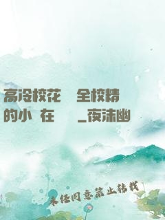 高冷?；S為全校精靈的小說在線閱讀