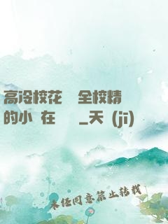 高冷?；S為全校精靈的小說在線閱讀