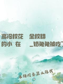 高冷?；S為全校精靈的小說在線閱讀