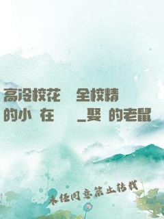 高冷?；S為全校精靈的小說在線閱讀