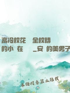 高冷?；S為全校精靈的小說在線閱讀